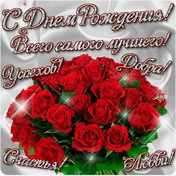 с днём рождения.успеха любви