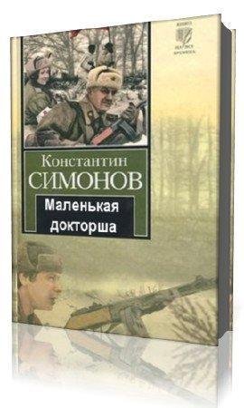 Симонов К - Маленькая докторша