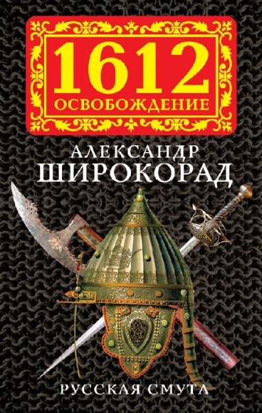 А.Широкорад-Русская смута.05018616