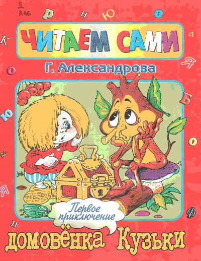 Домовенок Кузька [Г. Александрова]