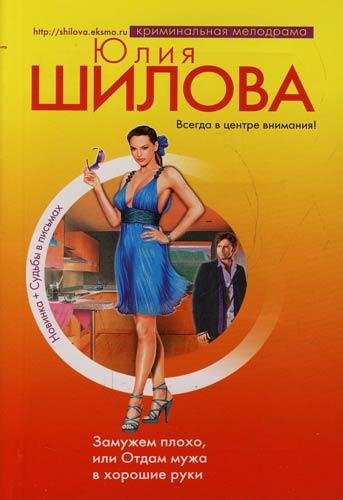 Замужем плохо или Отдам мужа в хорошие р
