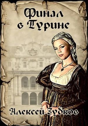 Алексей Зубков Финал в Турине (Плохая война 8)