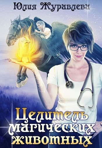 Юлия Журавлева Целители магических животных. Книги 1-7
