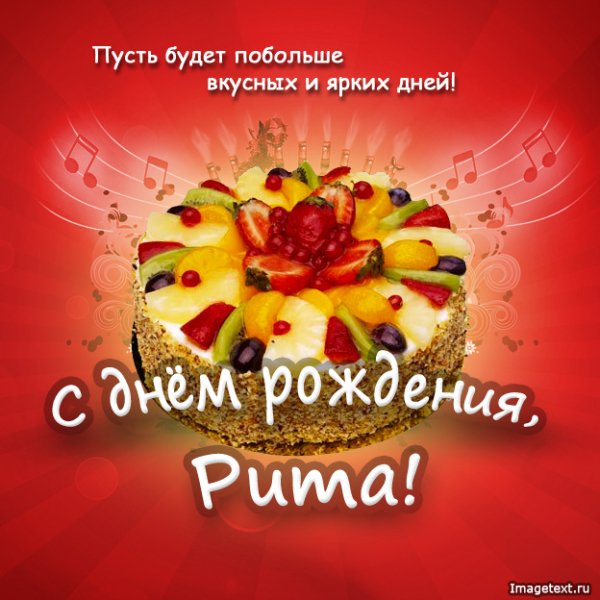 1 С днём рождения Рита