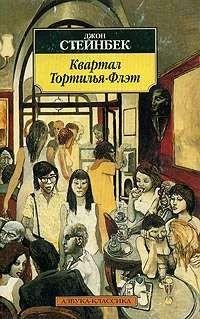 Стейнбек - Квартал Тортилья-флэт