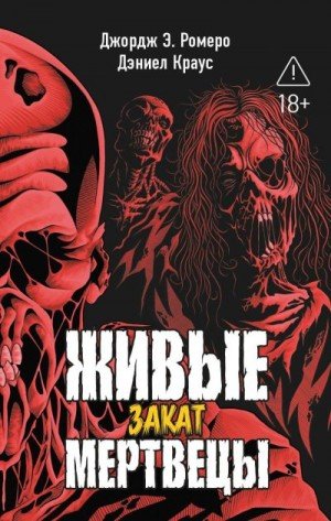 Краус Дэниел, Ромеро Джордж Эндрю Закат (2026)