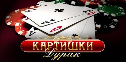 Kartishki-durak-v1.1.3