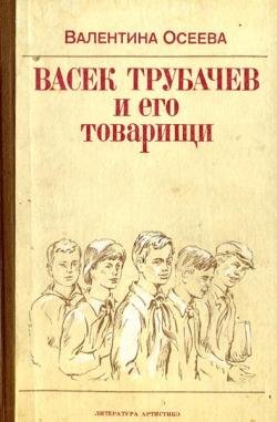 Валентина Осеева. Васек Трубачев и его товарищи [трилогия]