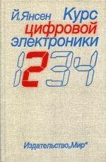 Курс цифровой электроники Том 2