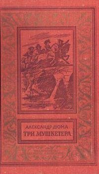 Три мушкетера