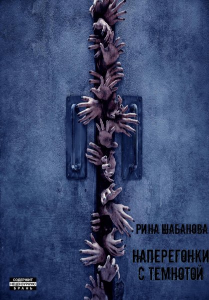 Шабанова. Наперегонки с темнотой