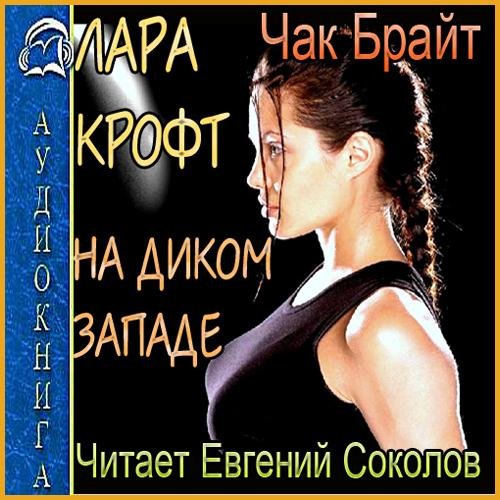 Крофт на Диком Западе (07)