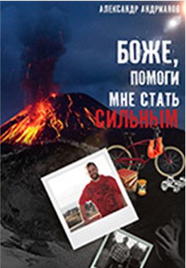 Боже, помоги мне стать сильным