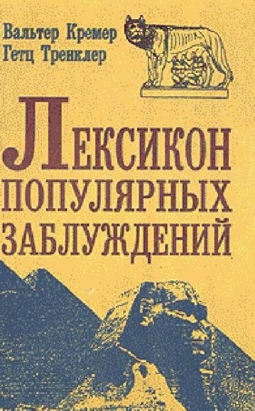 Кремер, Тренклер.Лексикон популярных заблуждений