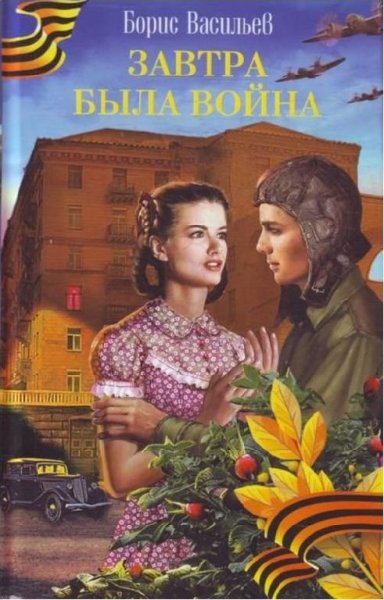 Борис Васильев - Завтра была война