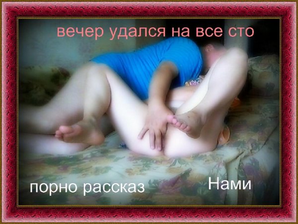 вечер удался на все сто