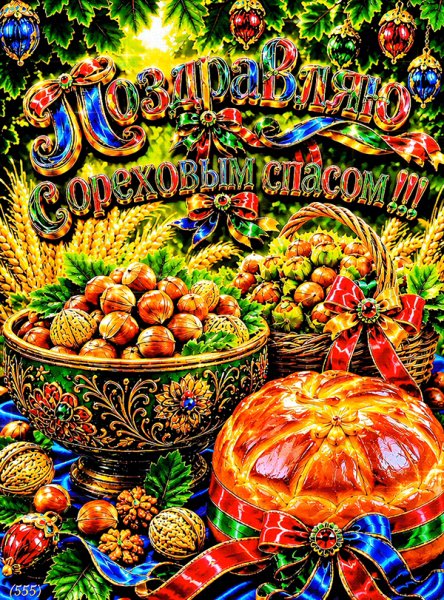 Ореховый-спас