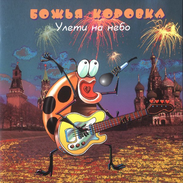 Божья Коровка - Приподнятое Настроение