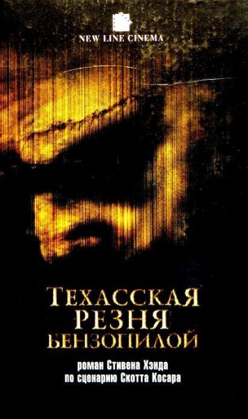 Техасская резня бензопилой
