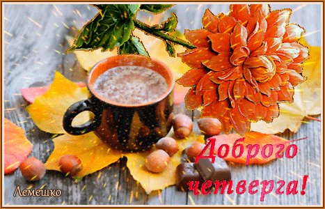 Анимированная открытка доброго четверга