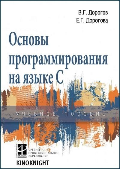 Основы программирования на языке С