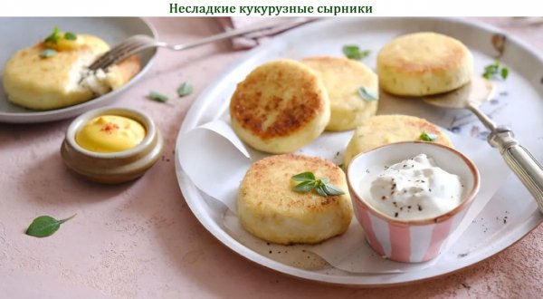 Несладкие кукурузные сырники
