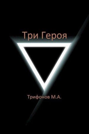 Трифонов Михаил Три Героя (2023)