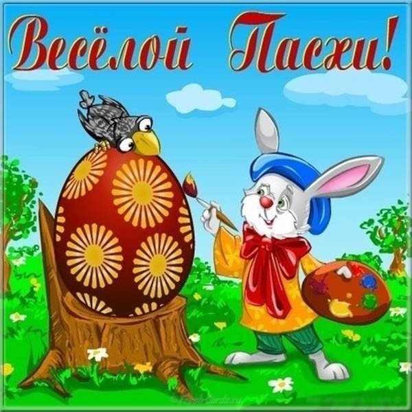 Весёлой Пасхи!