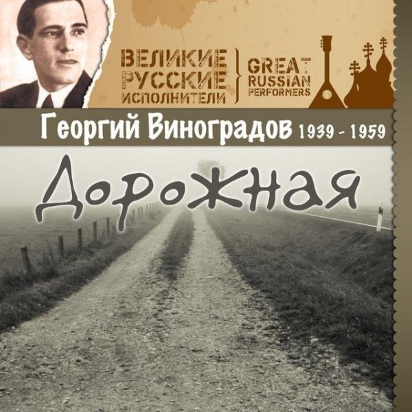 Георгий Виноградов - Жди меня