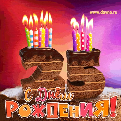 С 25-летием!
