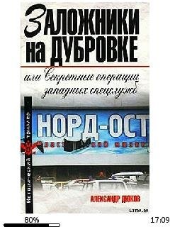 А.Дюков-Заложники на Дубровке или Секрет