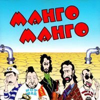 Манго Манго - Пули