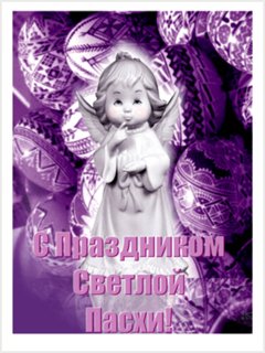 С Пасхой!