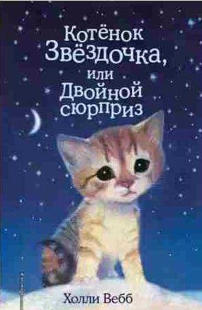 Котенок Звездочка, или Двойной сюрприз