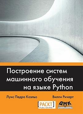 Системы машинного обучения на Python