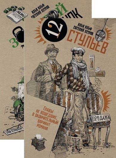 И.Ильф, Е.Петров. Собрание сочинений в 2-х томах