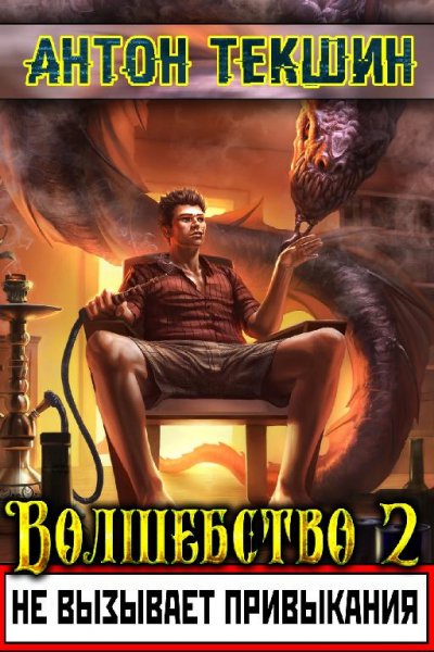 Волшебство Не Вызывает Привыкания. Книга 2 аwb