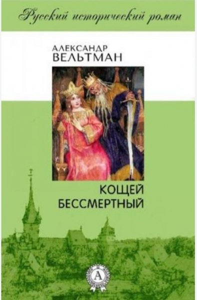 Александр Вельтман.Сборник