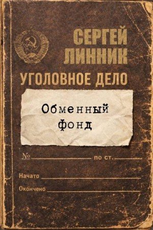 Линник Сергей Обменный фонд (2026)