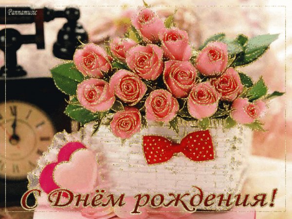 с днём рождения