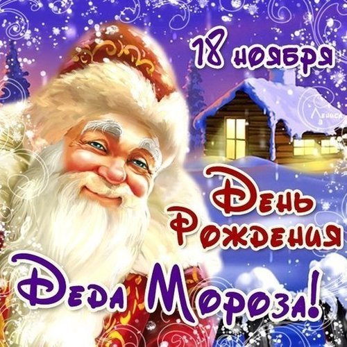Открытка 18 ноябра день рождения деда