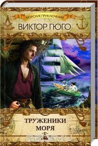Гюго Виктор. Труженики моря