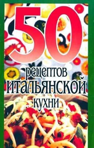 50 рецептов итальянской кухни