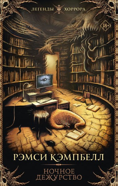 Kempbell Remsi Nochnoe dejurstvo