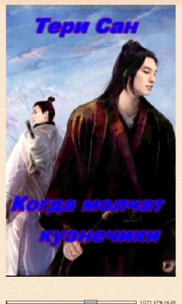 Тери Сан-Когда молчат кузнечики (SI) 150360 ori