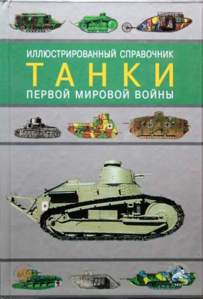 Танки Первой мировой войны-Федосеев