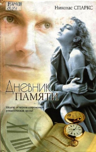 Спаркс Николас - Дневник памяти