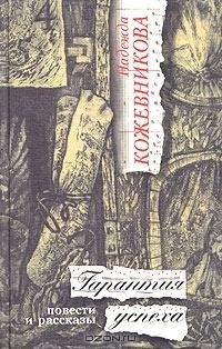 Кожевникова - Гарантия успеха