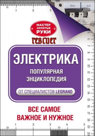 Электрика. Популярная энциклопедия