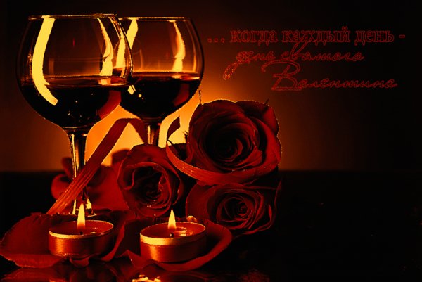 С Днём святого Валентина!